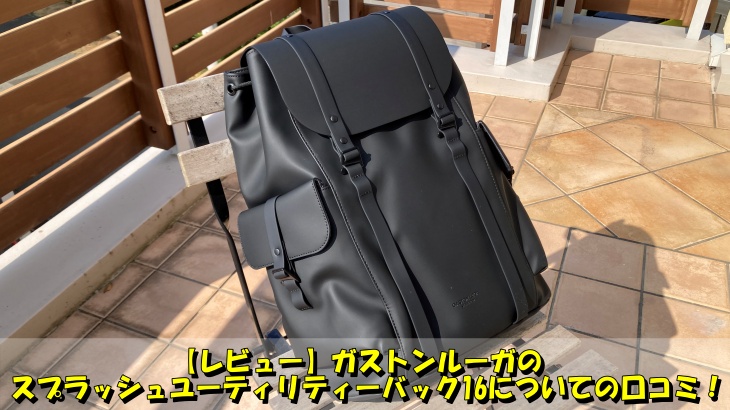 【レビュー】ガストンルーガのスプラッシュユーティリティーバック16についての口コミ！