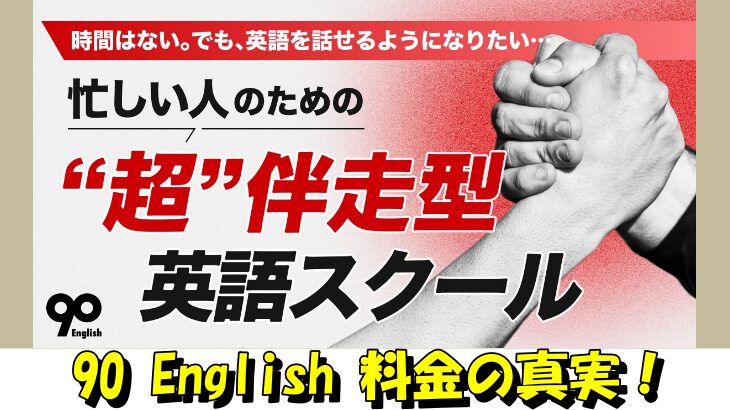 90 English 料金の真実！