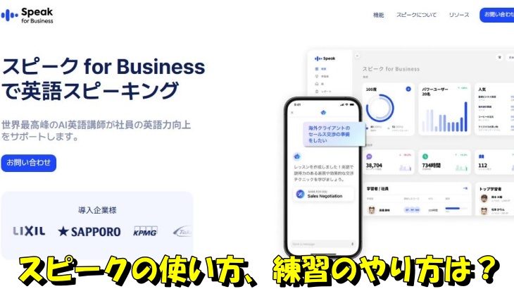 スピークの使い方、練習のやり方は？