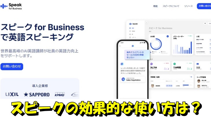 スピークの効果的な使い方は？