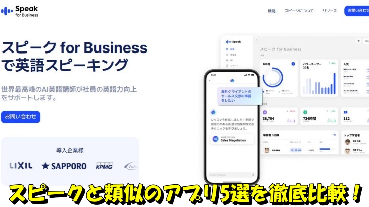 スピークと類似のアプリ5選を徹底比較!