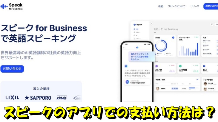 スピークのアプリでの支払い方法は？