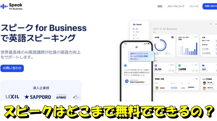 スピークはどこまで無料でできるの？