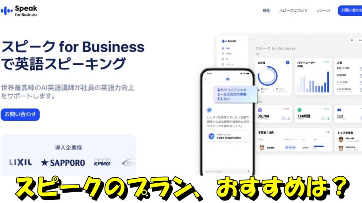 スピークのプラン、おすすめは？