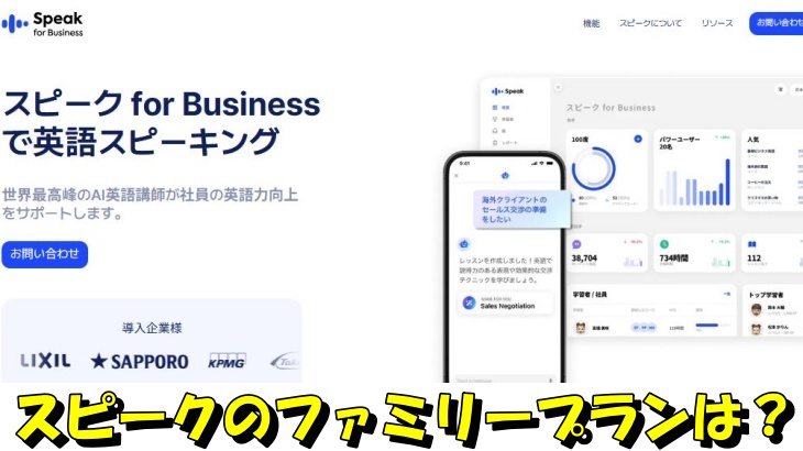 スピークのファミリープランは？