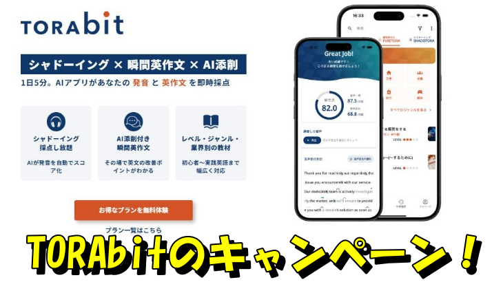 TORAbitのキャンペーン！