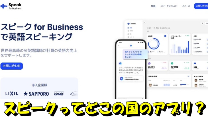 スピークってどこの国のアプリ？