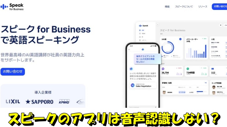 スピークのアプリは音声認識しない？