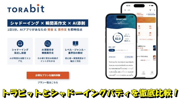 トラビットとシャドーイングバディを徹底比較！