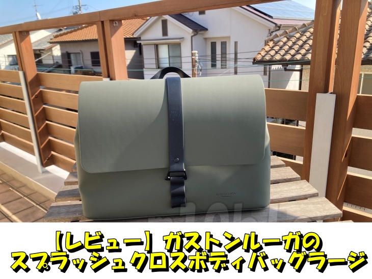 【レビュー】ガストンルーガのスプラッシュクロスボディバッグラージ