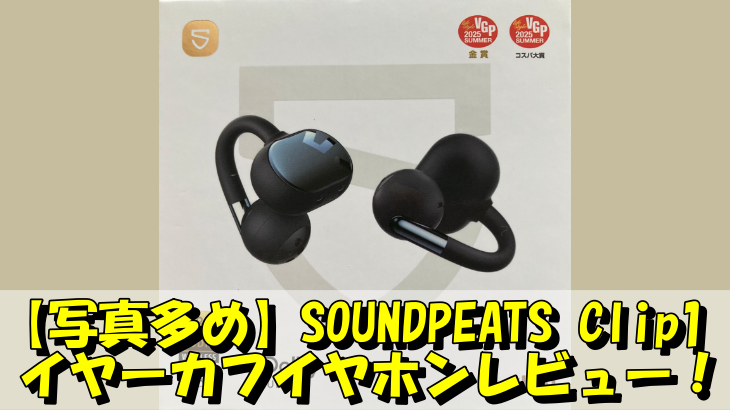 【写真多め】SOUNDPEATS Clip1イヤーカフイヤホンレビュー！マジいい！