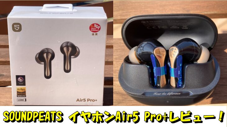 SOUNDPEATS イヤホンAir5 Pro+レビュー！
