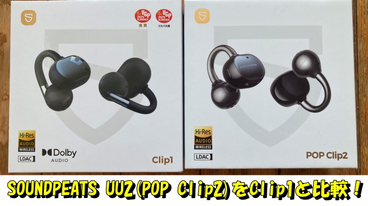 SOUNDPEATS UU2(POP Clip2)をClip1と比較！