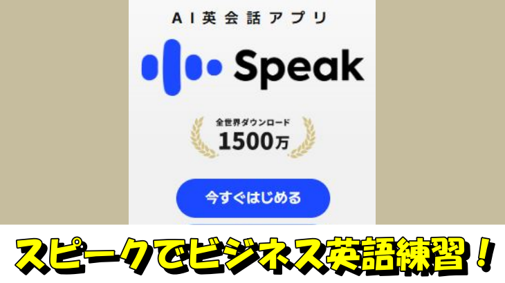 スピークでビジネス英語練習！